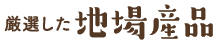 厳選した地場産品