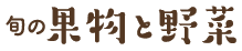 旬の果物と野菜